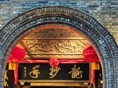 -龙抄手食府(浣花北路店)