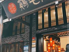 门面-鸡毛店·川菜(双楠店)