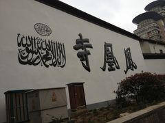 -凤凰寺