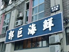 门面-好兄弟郭巨海鲜(天一阁店)