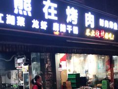 门面-熊在烤肉烧烤店(林荫店)