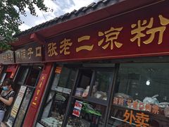 -洞子口张老二凉粉(文殊院店)