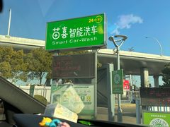 -苗喜智能洗车(顾戴路店)