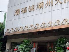 -潮福城大酒楼(湖滨北路店)