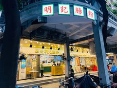-西关明记肠粉(荔枝湾店)