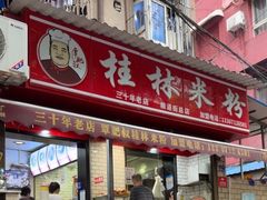 -覃肥叔桂林米粉(粮道街店)