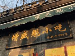 -增盛魁小吃店