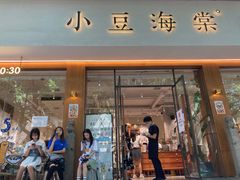 门面-小豆海棠(人民南路店)