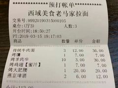 账单-老马家拉面(碧水花园东南)