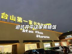 -台山第一家兴华黄鳝饭·黄鳝婆(开平店)