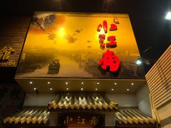 门面-小江南(老洋桥店)