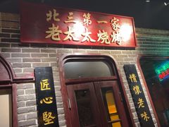 -北三老太太烧烤(人生一串上榜店)