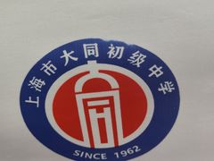 -上海市大同初级中学