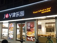 门面-津乐园(芥园道店)