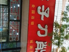 门面-祥子刀削面(西关店)