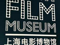 -上海电影博物馆