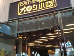 门面-大铁勺新津菜(东丽阳光新业广场店)