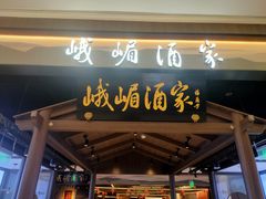 -峨嵋酒家(世纪金源店)