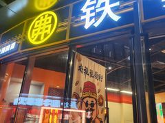 -许哥东北烧烤·铁丳烤串·宫后夹肉(繁花中心店)