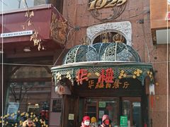 门面-华梅西餐厅(哈尔滨中央大街店)