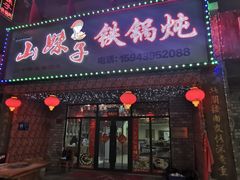 门面-山妹子铁锅炖