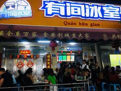 门面-有间冰室(侨港风情街店)