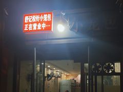 -舒小笼松针小笼包