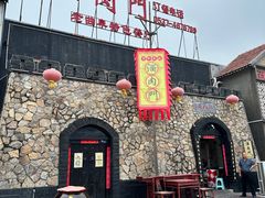 -酒肉门孔府菜(曲阜游客中心店)