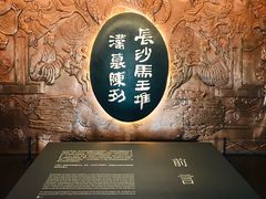 -马王堆汉墓遗址
