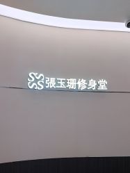 -Fundi张玉珊修身堂·indiba·BTL科技瘦身