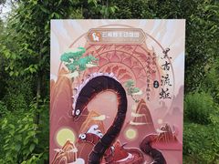 -云南野生动物园