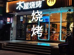 门面-木屋烧烤(西南角店)