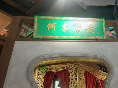 -锦府盐帮·侯宅(五棵松万达店)