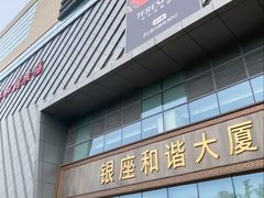 -银座和谐广场