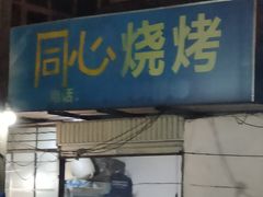 门面-同心烧烤(总店)