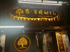 -泰·菩提树下[泰式按摩x精油SPAx肩颈头疗](新景店)