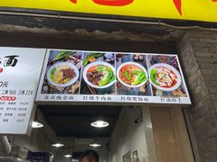 -花市豌杂面(民生路店)