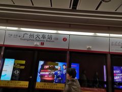 -广州火车站(地铁站)