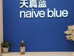 -天真蓝照相馆(新世界店)