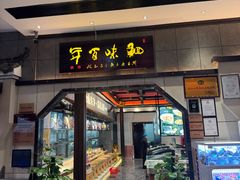 -鱼痴渔醉·食鲜集(青山江滩店)