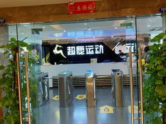 -超鹿运动健身(紫阳商贸中心店)