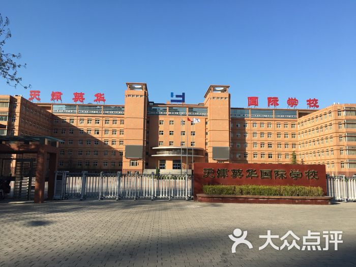 英华国际学校-图片-天津学习培训-大众点评网