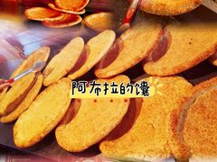 -阿布拉的馕(西北路店)