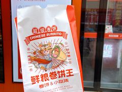 香嫩鸡柳卷饼-鲜粮卷饼王(小白楼店)