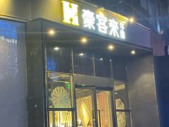 -豪客来牛排(东区万达坊店)