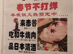 菜单-赤谷和牛烧肉居酒屋(石景山店)