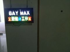-炼呗运动康复·健身工作室(紫竹桥店)