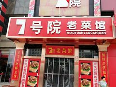 门面-7号院家宴.烧鸽子(门头沟店)
