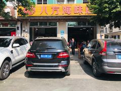 门面-八方海味餐厅