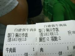 账单-清真·白建强牛肉面